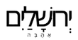 Ahava-Jerusalem