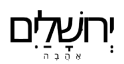 Ahava-Jerusalem